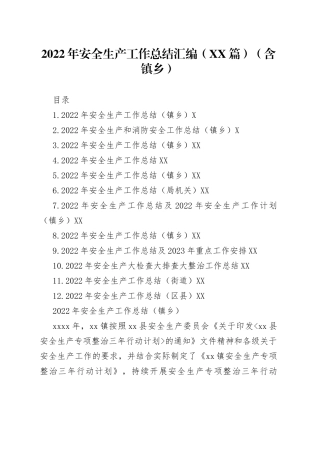 2022年安全生产工作总结汇编（12篇）（含镇乡）—今日公文网1