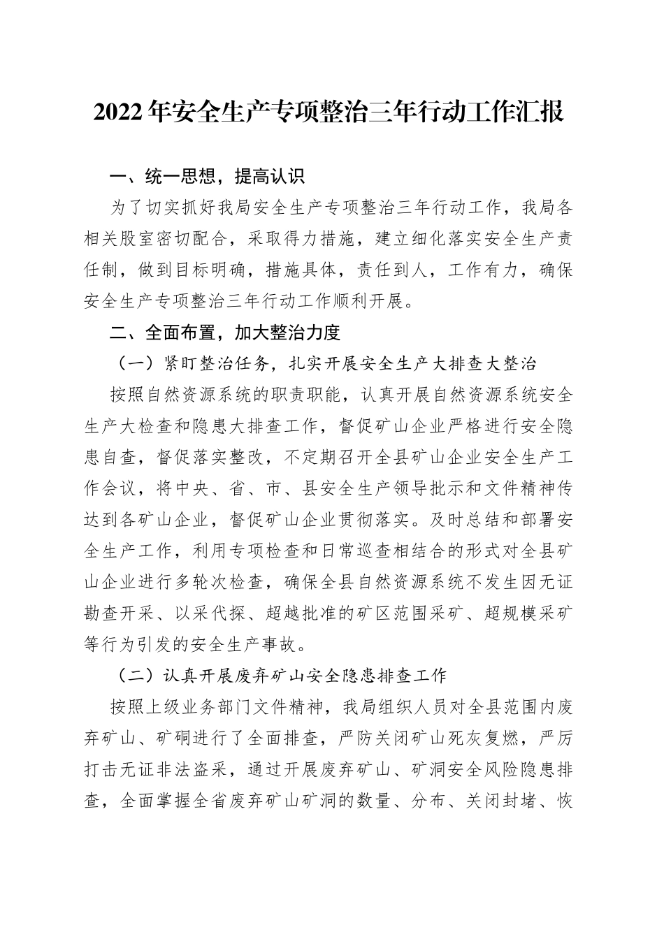 2022年安全生产专项整治三年行动工作汇报_第1页