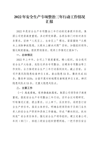2022年安全生产专项整治三年行动工作情况汇报