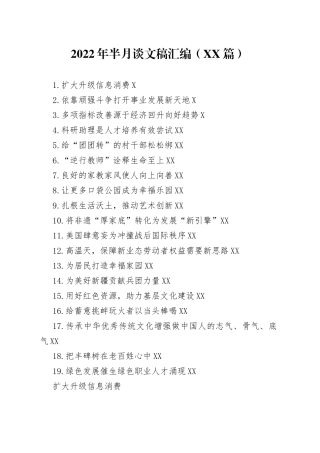 2022年半月谈文稿汇编19篇53