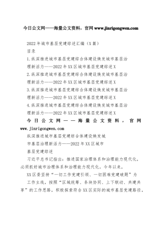 2022年城市基层党建综述总结汇编（4篇）3653_1