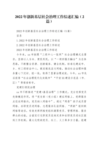 2022年创新基层社会治理工作综述汇编（2篇）