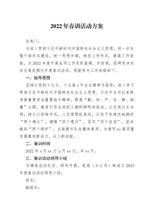 2022年春训活动方案