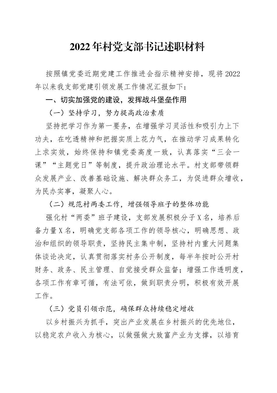 2022年村党支部书记述职材料656_第1页