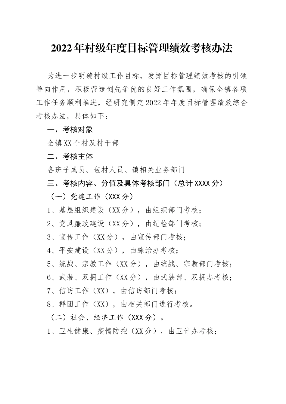 2022年村级年度目标管理绩效考核办法_第1页