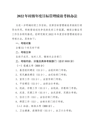 2022年村级年度目标管理绩效考核办法