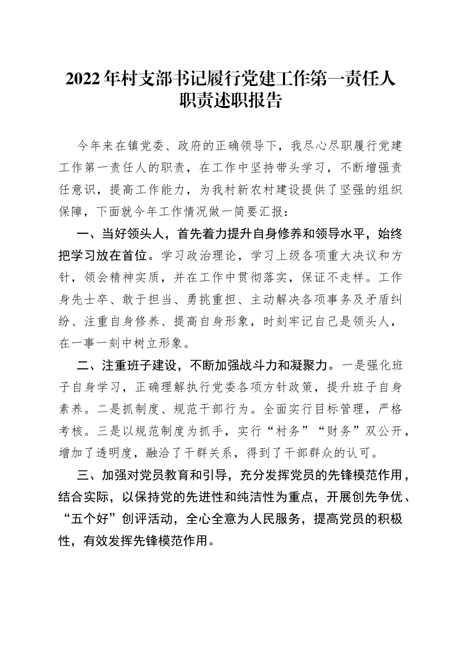 2022年村支部书记履行党建工作第一责任人职责述职报告_第1页