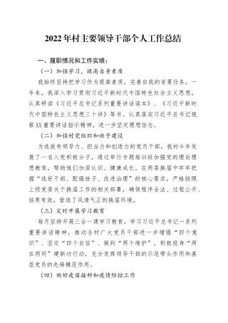 2022年村主要领导干部个人工作总结
