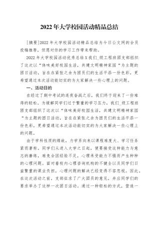 2022年大学校园活动精品总结