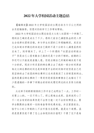 2022年大学校园活动主题总结