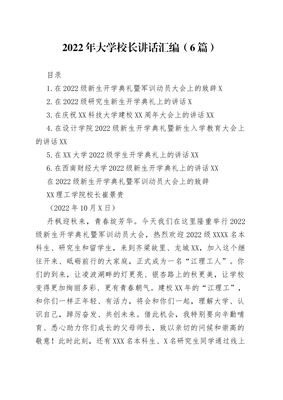 2022年大学校长讲话汇编6篇0_第1页