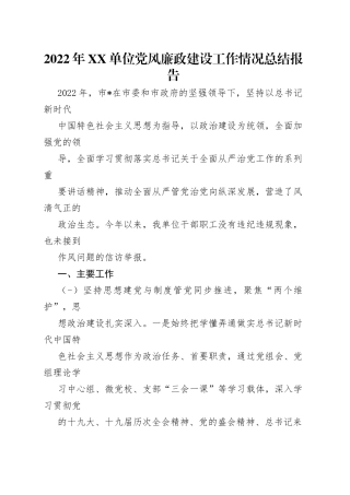 2022年单位党风廉政建设工作情况总结报告
