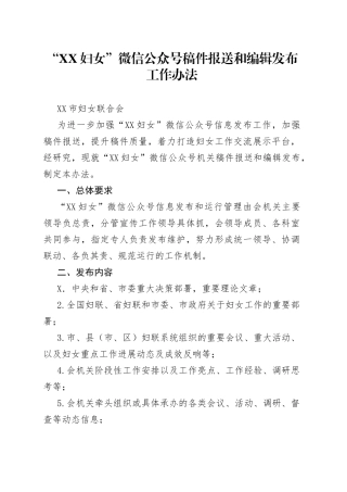 “妇女”微信公众号稿件报送和编辑发布工作办法.docx