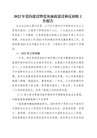 2022年党的建设暨党风廉政建设和反腐败工作报告14