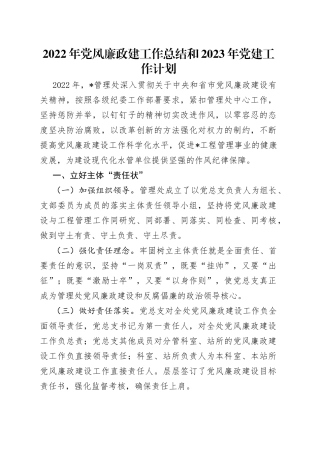 2022年党风廉政建工作总结和2023年党建工作计划