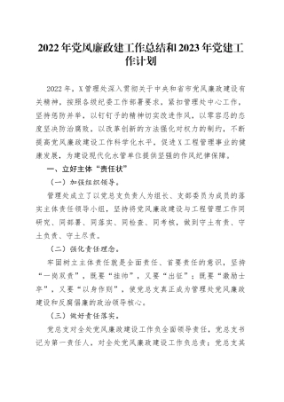 2022年党风廉政建工作总结和2023年党建工作计划62