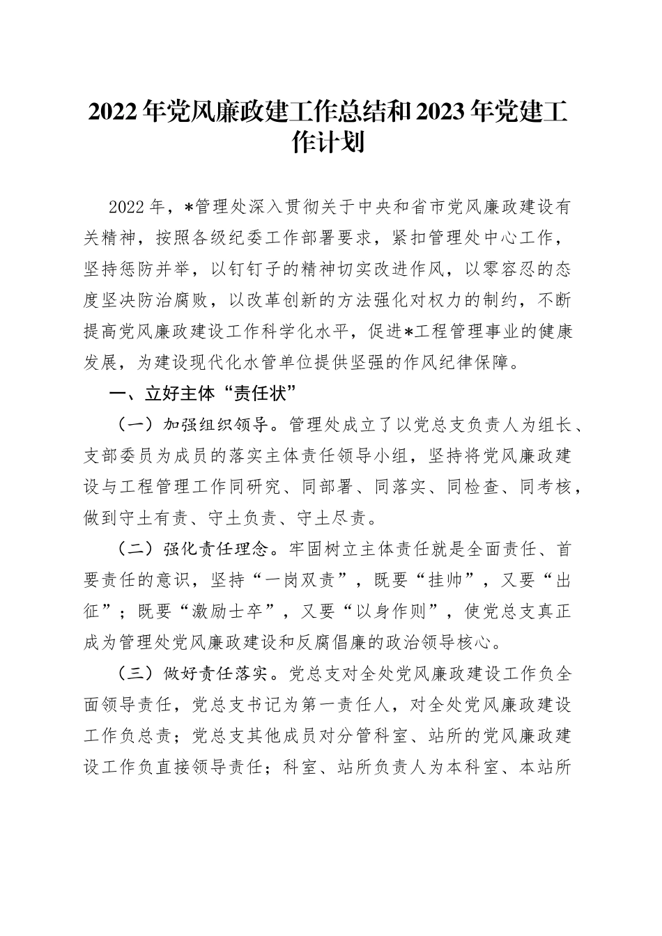 2022年党风廉政建工作总结和2023年党建工作计划092_第1页