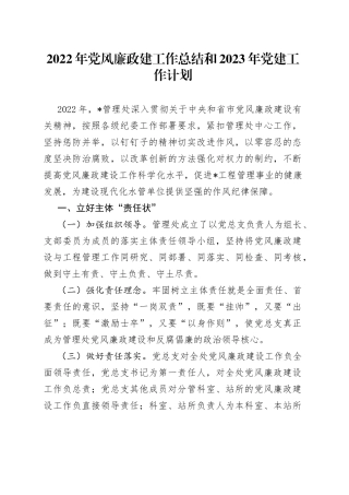 2022年党风廉政建工作总结和2023年党建工作计划092