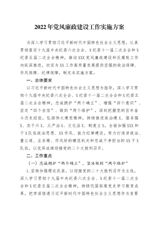 2022年党风廉政建设工作实施方案
