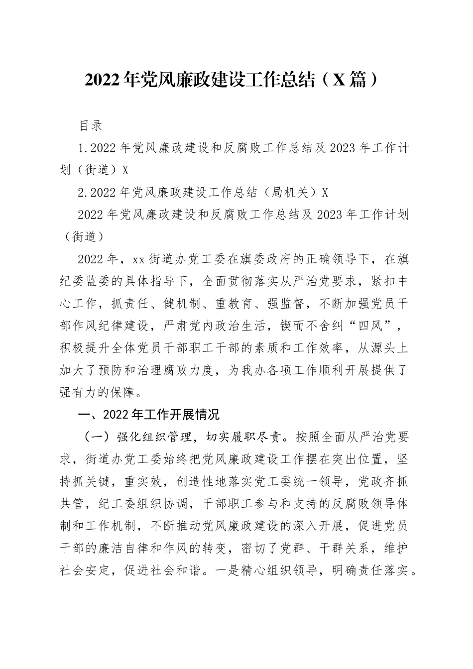 2022年党风廉政建设工作总结（2篇）—今日公文网198_第1页