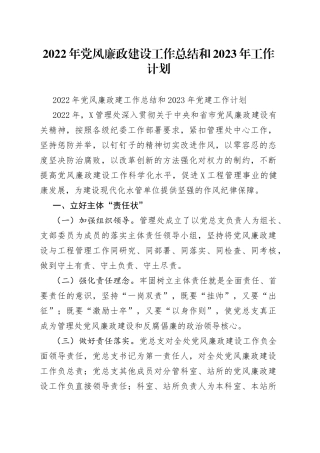 2022年党风廉政建设工作总结和2023年工作计划