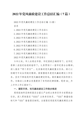 2022年党风廉政建设工作总结汇编（7篇）