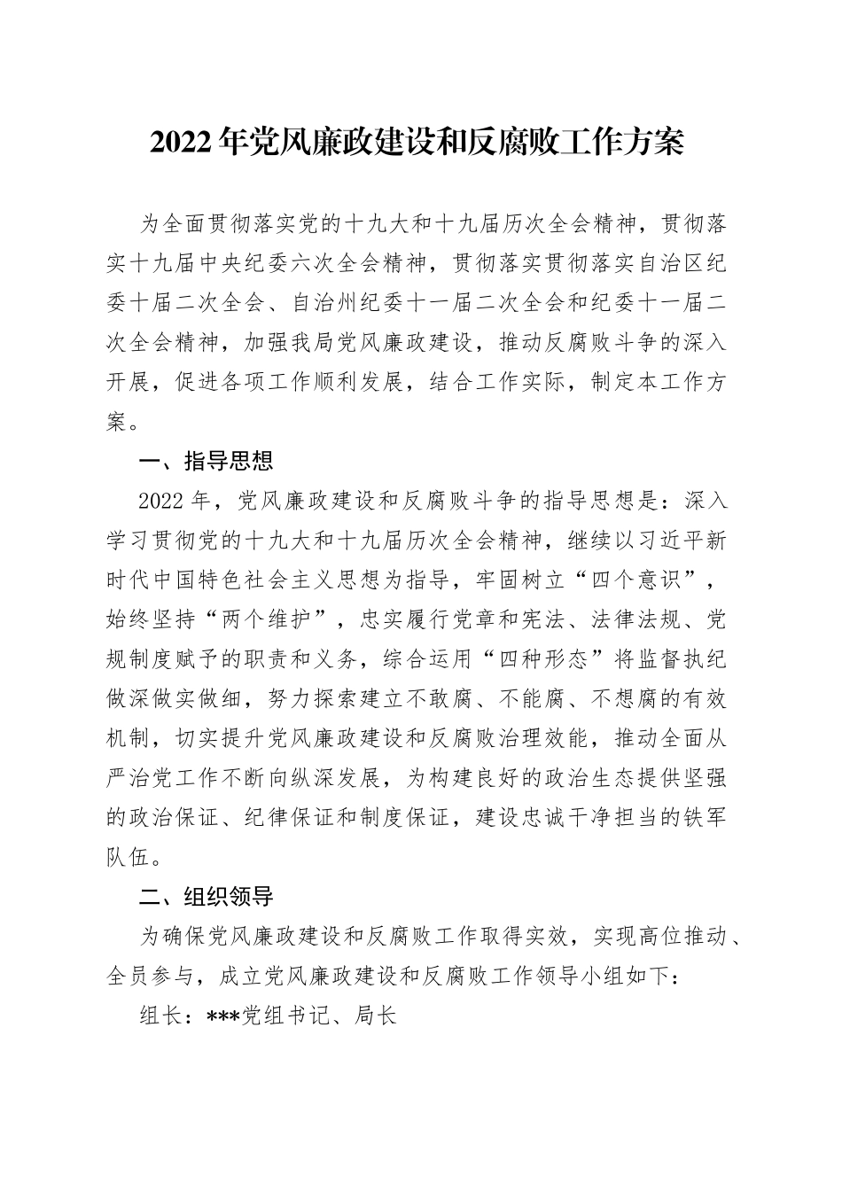 2022年党风廉政建设和反腐败工作方案_第1页