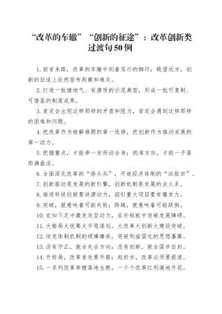 “改革的车辙”“创新的征途”：改革创新类过渡句50例.docx