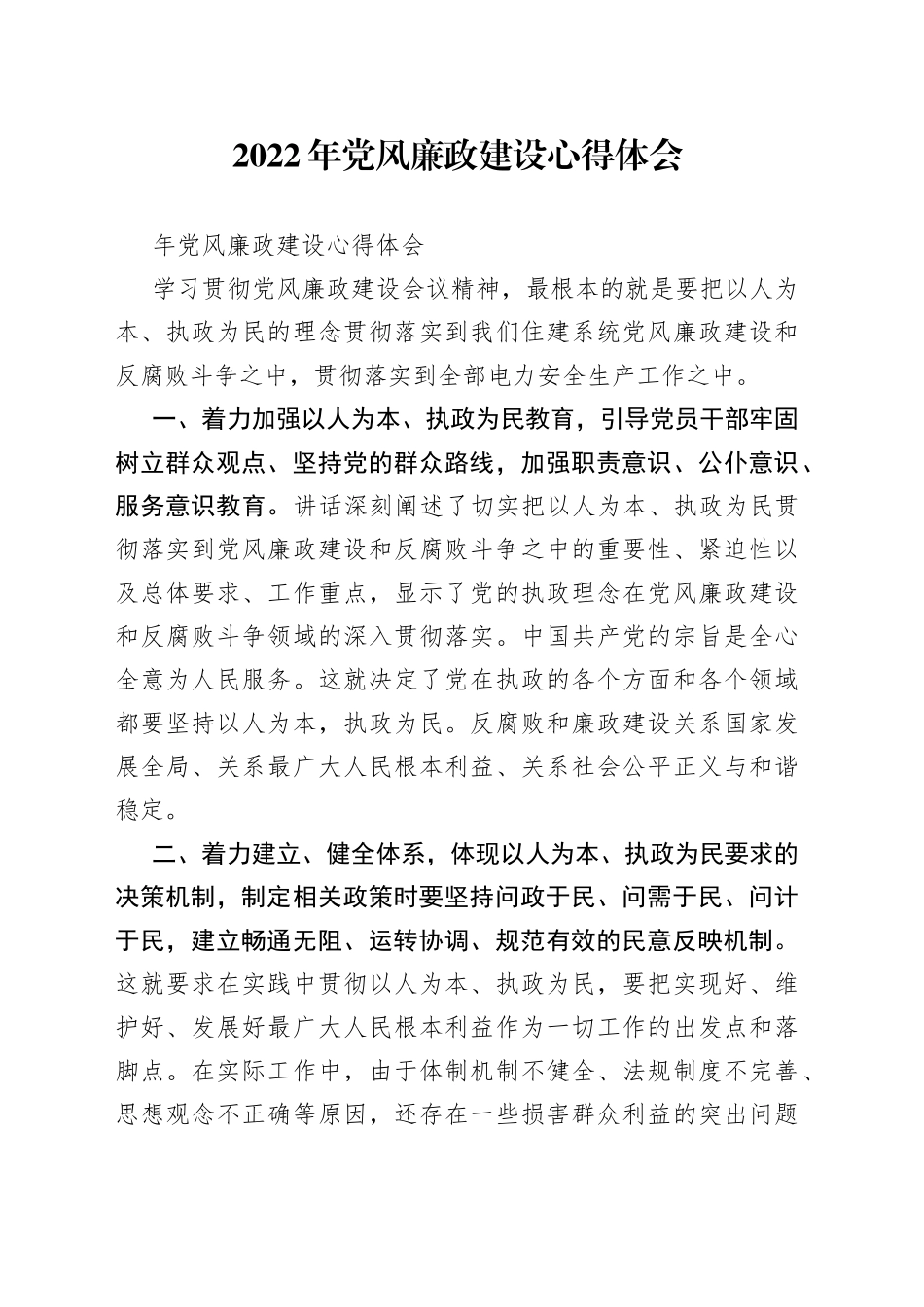 2022年党风廉政建设心得体会_第1页