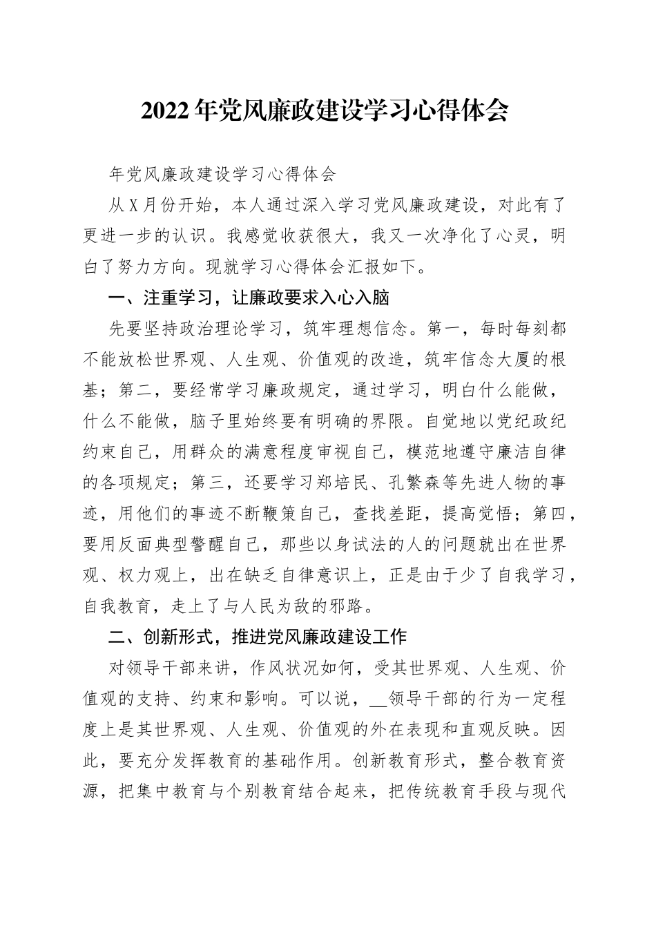 2022年党风廉政建设学习心得体会（1）_第1页