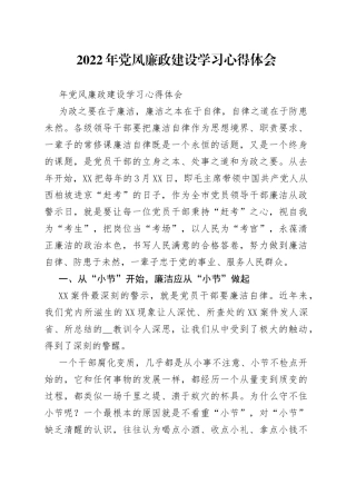 2022年党风廉政建设学习心得体会