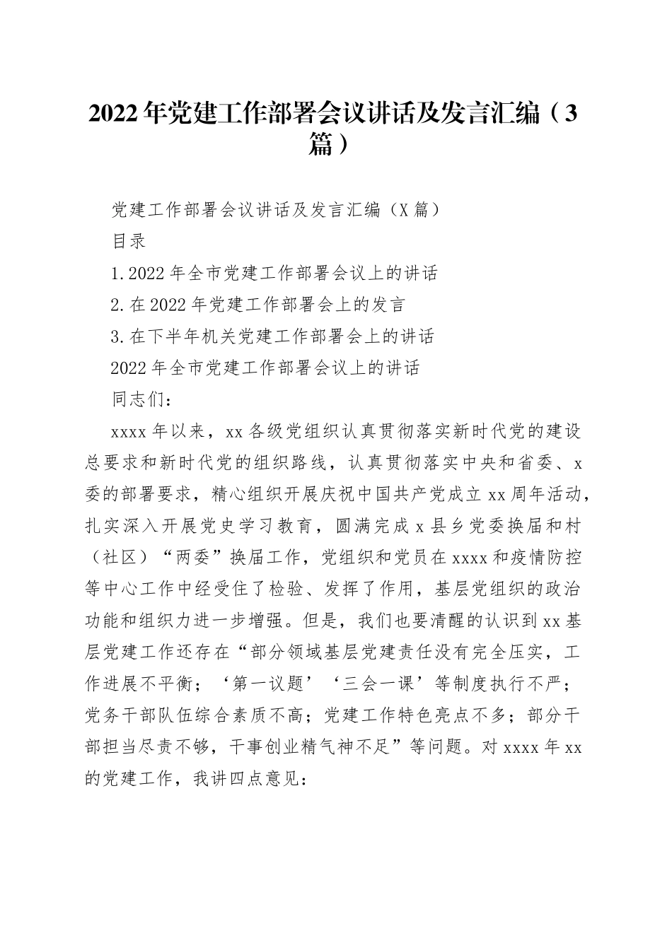 2022年党建工作部署会议讲话及发言汇编（3篇）_第1页