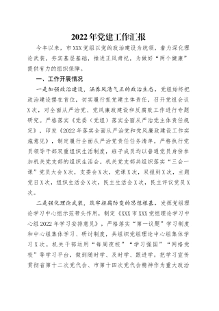 2022年党建工作汇报