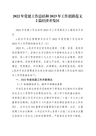 2022年党建工作总结和2023年工作思路范文2篇经济开发区