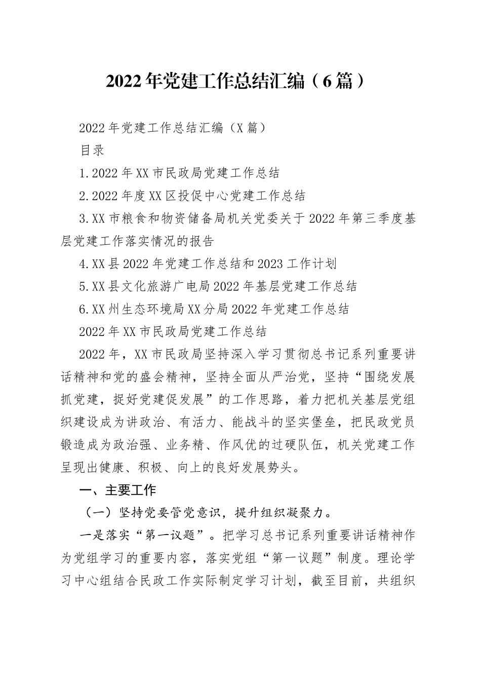 2022年党建工作总结汇编（6篇）_第1页