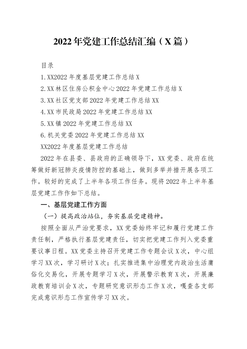 2022年党建工作总结汇编（6篇）—今日公文网7_第1页