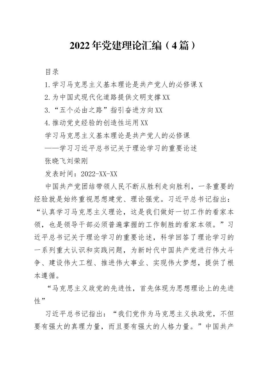 2022年党建理论汇编（4篇）（20220606）_第1页