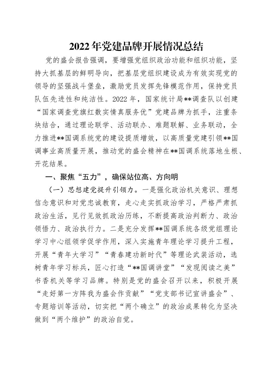 2022年党建品牌开展情况总结（1）_第1页