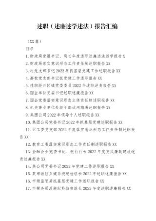 （18篇）2022年述职（述廉述学述法）报告汇编.docx