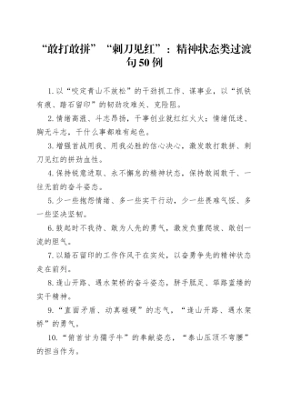 “敢打敢拼”“刺刀见红”：精神状态类过渡句50例.docx