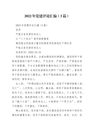 2022年党建评论汇编（3篇）（1）