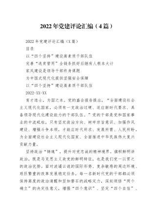 2022年党建评论汇编（4篇）