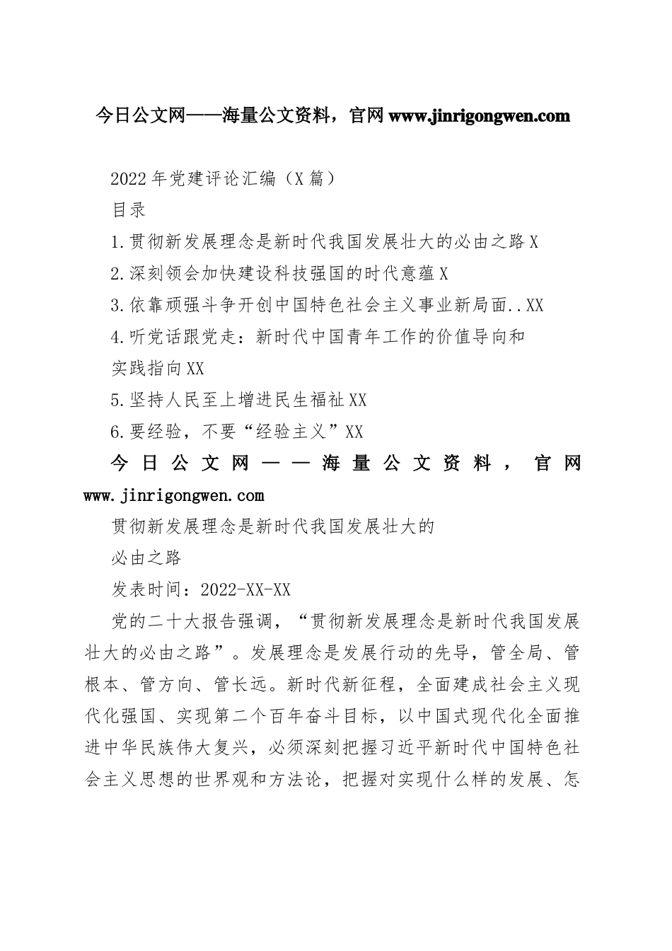 2022年党建评论汇编（6篇）4_1_第1页