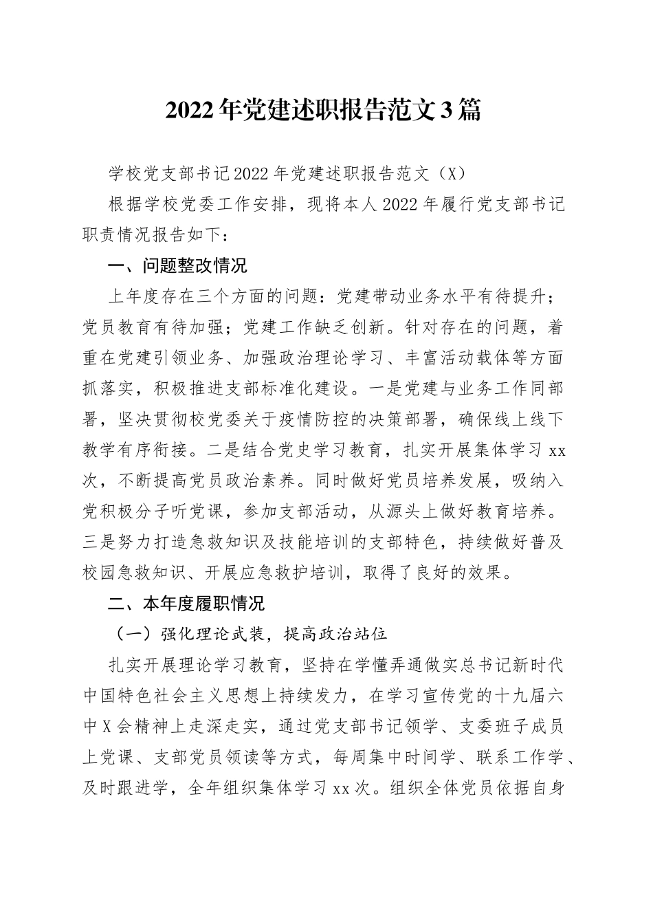 2022年党建述职报告范文3篇_第1页