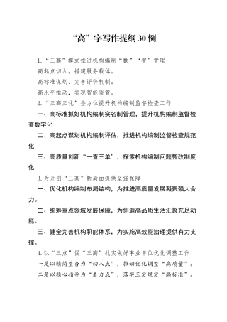 “高”字写作提纲30例.docx