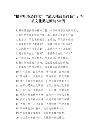 “根本职能是打仗”“最大使命是打赢”：军旅文化类过渡句50例—今日公文网713.docx