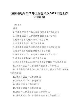 （20篇）各级局机关2022年工作总结及2023年度工作计划汇编12.docx