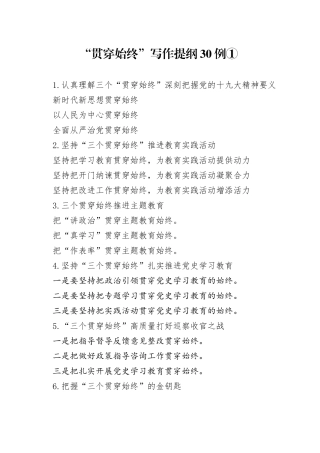 “贯穿始终”写作提纲30例①.docx