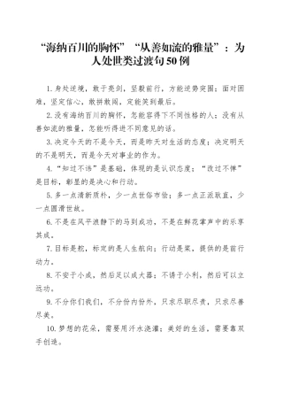 “海纳百川的胸怀”“从善如流的雅量”：为人处世类过渡句50例.docx