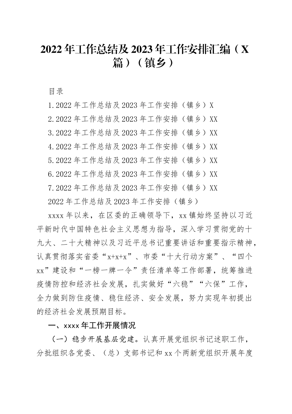 2022年工作总结及2023年工作安排汇编（7篇）（镇乡）92_第1页